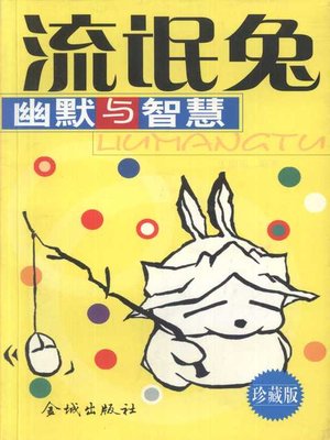 cover image of 流氓兔幽默与智慧 (Humor and Wisdom of Mashi Maro)
